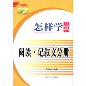 怎样学丛书：阅读·记叙文分册