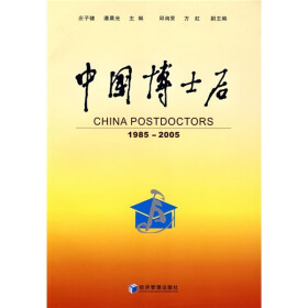 《中国博士后(1985-2005)》(庄子健,潘晨光)