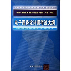 全国计算机技术与软件专业技术资格水平考试：电子商务设计师考试大纲