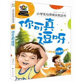 你可真逗呀