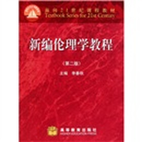 面向21世纪课程教材：新编伦理学教程（第2版）