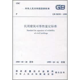 民用建筑可靠性鉴定标准（GB50292-1999）
