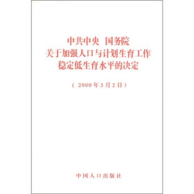 中共中央、国务院关于加强人口与计划生育工作稳定低生育水平的决定（2000年3月2日）