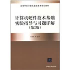 高等学校计算机基础教育规划教材：计算机硬件技术基础实验指导与习题详解（第2版）