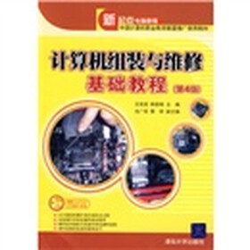 计算机组装与维修基础教程（第4版）（附CD光盘1张）