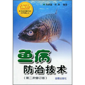 鱼病防治技术（第2次修订版）