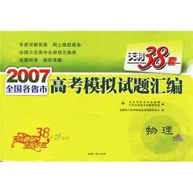 天利38套·2007全国各省市高考模拟试题汇编：物理