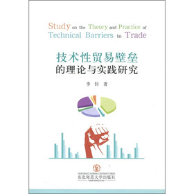 技术性贸易壁垒的理论与实践研究
