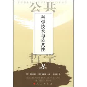 公共哲学第8卷：科学技术与公共性