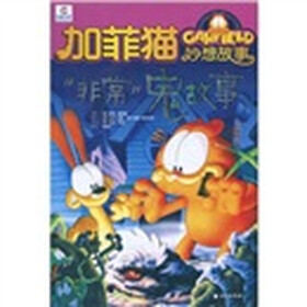 加菲猫妙想故事:“非常”鬼故事