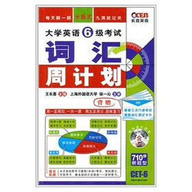 2011长喜英语：大学英语6级考试·词汇周计划（附光盘+真题词汇速记卡片）
