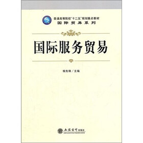 普通高等院校“十二五”规划重点教材·国际贸易系列：国际服务贸易