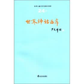 世界儿童文学名著大画库24：世界神话画库