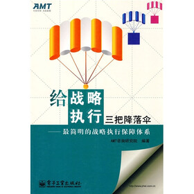 给战略执行三把降落伞：最简明的战略执行保障体系