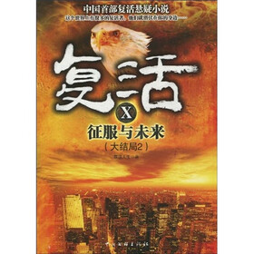 复活10：征服与未来（大结局2）