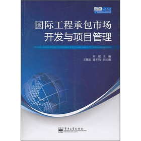 国际工程承包市场开发与项目管理