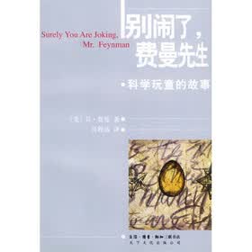 别闹了，费曼先生：科学玩童的故事