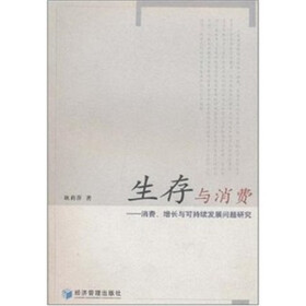生存与消费：消费、增长与可持续发展问题研究