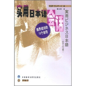 实用日本语会话：商界成功的10个诀窍