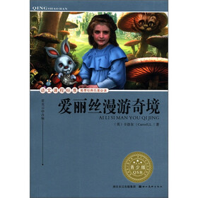 语文课程标准推荐经典名著必读：爱丽丝漫游奇境（青少版）