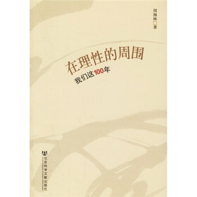 在理性的周围：我们这100年