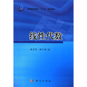 普通高等教育“十二五”规划教材:线性代数
