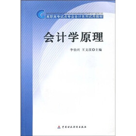 高职高专试点专业会计系列试用教材：会计学原理