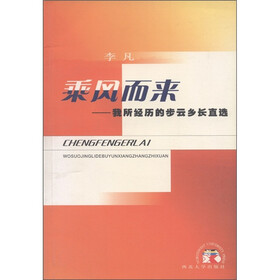 乘风而来：我所经历的步云乡长直选