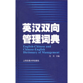 英汉双向管理词典