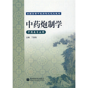 全国高等中医药院校规划教材:中药炮制学