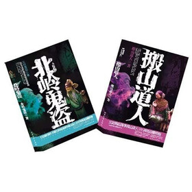 北岭鬼盗/搬山道人（套装共2册）