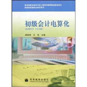 财经商贸类职业培训用书：初级会计电算化（金蝶KIS V9.0版）（附光盘）