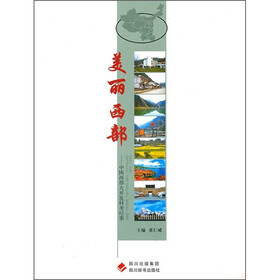 美丽西部：中国西部大开发科考纪事