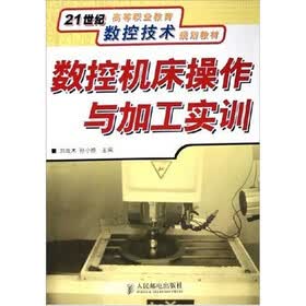 数控机床操作与加工实训