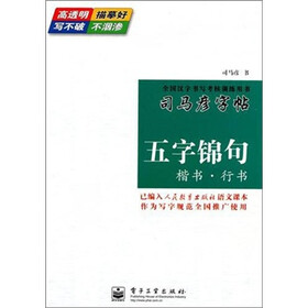 五字锦句:楷书·行书
