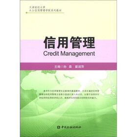 天津财经大学·大公信用管理学院系列教材：信用管理