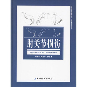 肘关节损伤