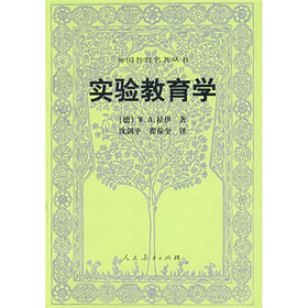 外国教育名著丛书：实验教育学