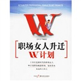 职场女人升迁W计划