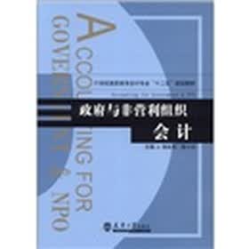 21世纪高职高专会计专业“十二五”规划教材：政府与非营利组织会计