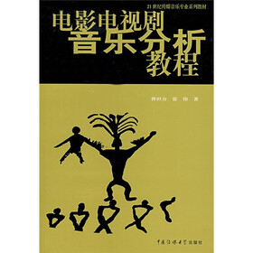 21世纪传播音乐专业系列教材：电影电视剧音乐分析教程