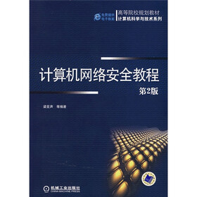 高等院校规划教材·计算机科学与技术系列：计算机网络安全教程（第2版）