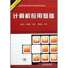 全国高等职业院校计算机教育规划教材：计算机应用基础