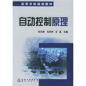 高等学校规划教材：自动控制原理
