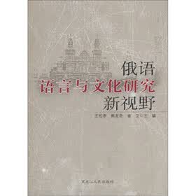 俄语语言与文化研究新视野