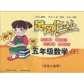 黄冈作业：5年级数学（上）（适用人教版）