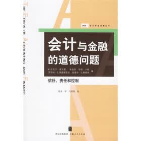 会计与金融的道德问题：信任、责任和控制