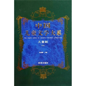 中国儿童文学大系:儿童剧2
