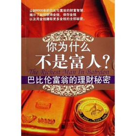 你为什么不是富人：巴比伦富翁的理财秘密