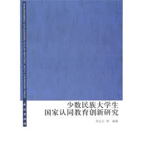 少数民族大学生国家认同教育创新研究